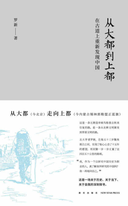《从大都到上都：在古道上重新发现中国》封面