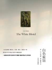 《白色旅馆》
